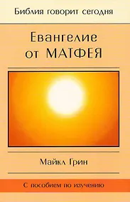 Купить Евангелие от Матфея. С пособием по изучению — Фото №1