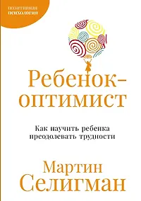 Купить Ребенок-оптимист: Как научить ребенка преодолевать трудности — Фото №1