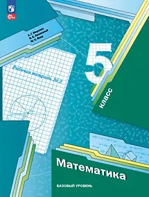 Купить Математика 5 класс. Базовый уровень. Рабочая тетрадь № 2. Учебное пособие. 7-е издание, переработанное. ФГОС 2021 — Фото №1