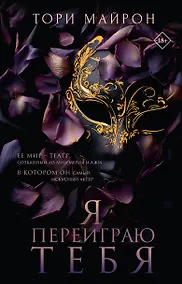 Купить Я переиграю тебя — Фото №1