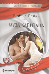 Купить Муза капитана — Фото №1