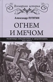 Купить Огнем и мечом — Фото №1
