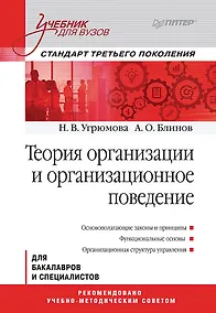 Купить Теория организации и организационное поведение: Учебник для вузов. Стандарт третьего поколения — Фото №1