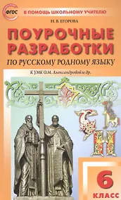 Купить Поурочные разработки по русскому родному языку К УМК О.М. Александровой и др. Пособие для учителя. 6 класс — Фото №1