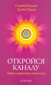 Купить Откройся каналу: Теория и практика ченнелинга — Фото №1