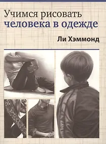 Купить Учимся рисовать человека в одежде — Фото №1
