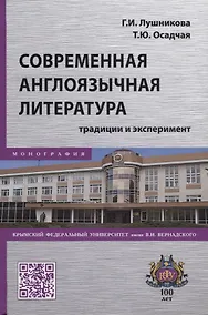 Купить Современная англоязычная литература: традиции и эксперимент — Фото №1