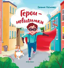 Купить Герои-невидимки — Фото №1