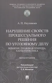 Купить Нарушение свойств процессуального решения по уголовному делу. Понятие, правовая природа, характеристика. Монография — Фото №1