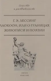 Купить Лаокоон, или о границах живописи и поэзии — Фото №1