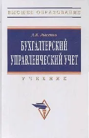 Купить Бухгалтерский управленческий учет: Учебник — Фото №1