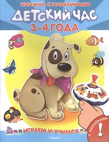 Купить Детский час 3-4 года Книжка с наклейками (илл. Полухина и др.) (мИиУ) Шестакова — Фото №1