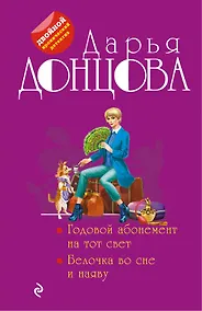 Купить Годовой абонемент на тот свет. Белочка во сне и наяву — Фото №1