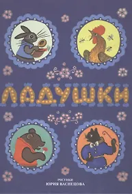 Купить Ладушки. Сказки, песенки, потешки (илл. Васнецов) — Фото №1