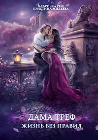 Купить Дама Треф. Жизнь без правил — Фото №1