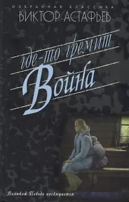 Купить Где-то гремит война — Фото №1
