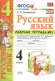 Купить Русский язык 4 кл. Р/т №1 (к уч. Канакиной) (7 изд.) (мУМК) Тихомирова (ФГОС) — Фото №1