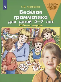 Купить Веселая грамматика для детей 5-7 лет. Рабочая тетрадь — Фото №1