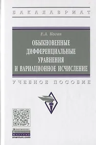 Купить Обыкновенные дифференциальные уравнения и вариационное исчисление. Учебное пособие — Фото №1