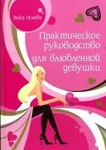 Купить Практическое руководство для влюбленной — Фото №1
