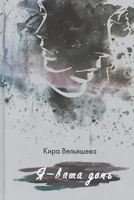 Купить Я— ваша дочь. — Фото №1