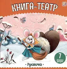 Купить Рукавичка: книга-театр — Фото №1
