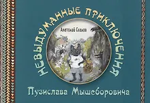 Купить Невыдуманные приключения Пузислава Мышеборовича — Фото №1