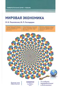 Купить Мировая экономика: учебник. 3-е издание, переработанное и дополненное — Фото №1