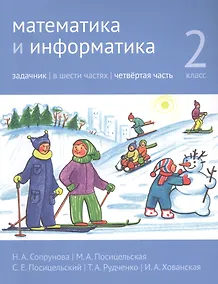 Купить Математика и информатика. 2 класс. Задачник в шести частях. Часть 4 — Фото №1