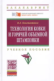Купить Технология ковки и горячей объемной штамповки: Учеб. пособие. — Фото №1