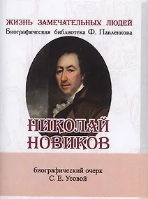 Купить Николай Новиков, Его жизнь и общественная деятельность — Фото №1