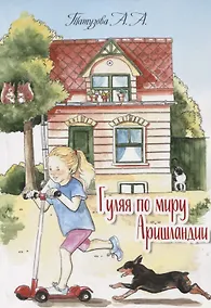 Купить Гуляя по миру Аришландии. Стихи, рассказы, сказки — Фото №1