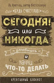 Купить Блокнот, который раскроет ваш потенциал на все 100% «Сегодня или никогда!», 80 листов — Фото №1