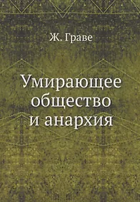 Купить Умирающее общество и анархия — Фото №1