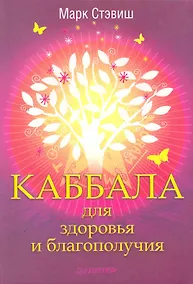 Купить Каббала для здоровья и благополучия. — Фото №1
