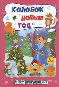 Купить Колобок и Новый год: Квест-приключения — Фото №1