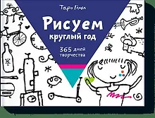 Купить Рисуем круглый год. 365 дней творчества — Фото №1