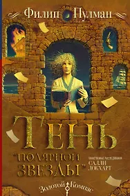 Купить Таинственные расследования Салли Локхарт. Тень «Полярной звезды» — Фото №1