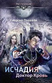 Купить Исчадия. Доктор Кровь — Фото №1