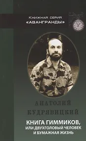 Купить Книга гиммиков или двухголовый человек и бумажная жизнь — Фото №1