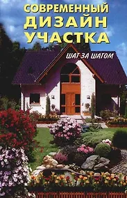 Купить Современный дизайн участка: Шаг за шагом — Фото №1