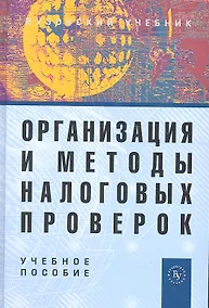 Купить Организация и методы налоговых проверок: Учебное пособие - 3-е изд., перераб. и доп. — Фото №1