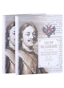 Купить Петр Великий и основание Петербургской академии наук. Документы и материалы (комплект из 2 книг) — Фото №1