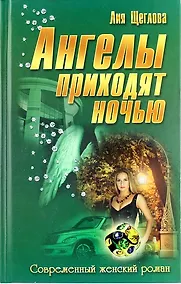 Купить Ангелы приходят ночью: роман — Фото №1