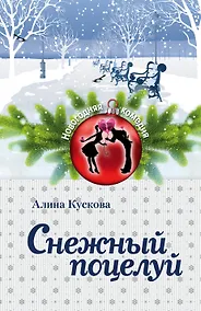 Купить Снежный поцелуй : роман — Фото №1