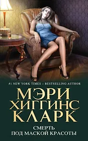 Купить Смерть под маской красоты — Фото №1