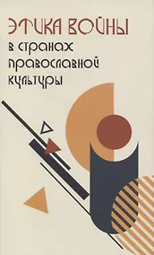 Купить Этика войны в странах православной культуры — Фото №1