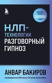 Купить НЛП-технологии: Разговорный гипноз (шрифтовая обложка) — Фото №1