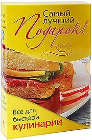 Купить Э.ПодКулКомп.Самый лучший подарок!Все д/быстрой ку — Фото №1