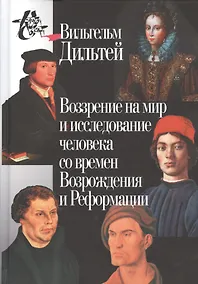 Купить Воззрение на мир и исследование человека со времён Возрождения и Реформации. 2-е издание — Фото №1